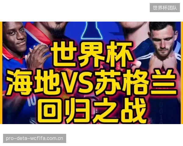 光脚不怕穿鞋的海地队或能利用轻松心态，在与苏格兰的生死战中爆冷。